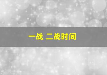 一战 二战时间